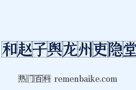 和赵子舆龙州吏隐堂是什么意思的图片